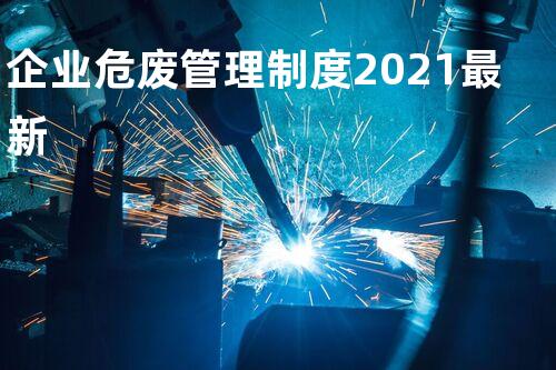 企业危废管理制度2021最新